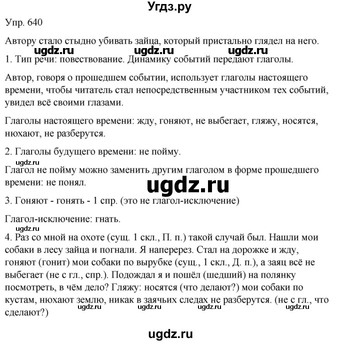 ГДЗ (Решебник к учебнику 2021) по русскому языку 6 класс Рыбченкова Л.М. / упражнение / 640