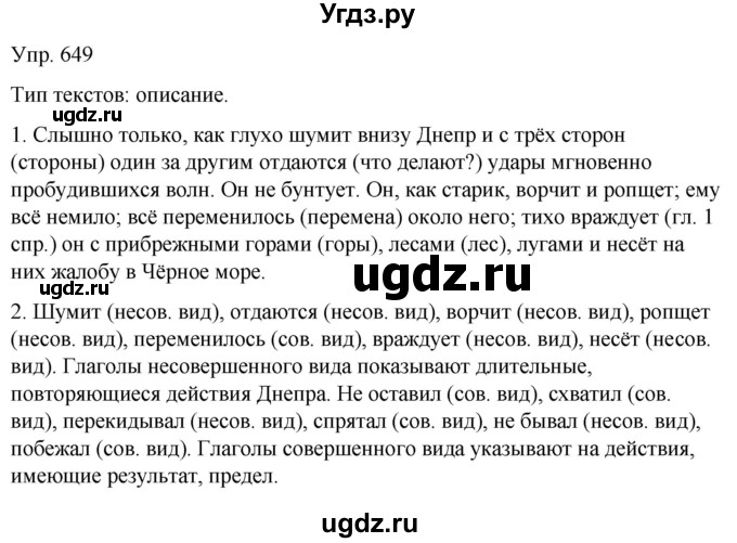 ГДЗ (Решебник к учебнику 2021) по русскому языку 6 класс Рыбченкова Л.М. / упражнение / 649