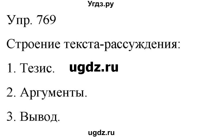 ГДЗ (Решебник к учебнику 2021) по русскому языку 6 класс Рыбченкова Л.М. / упражнение / 769