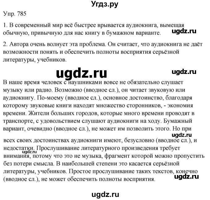 ГДЗ (Решебник к учебнику 2021) по русскому языку 6 класс Рыбченкова Л.М. / упражнение / 785