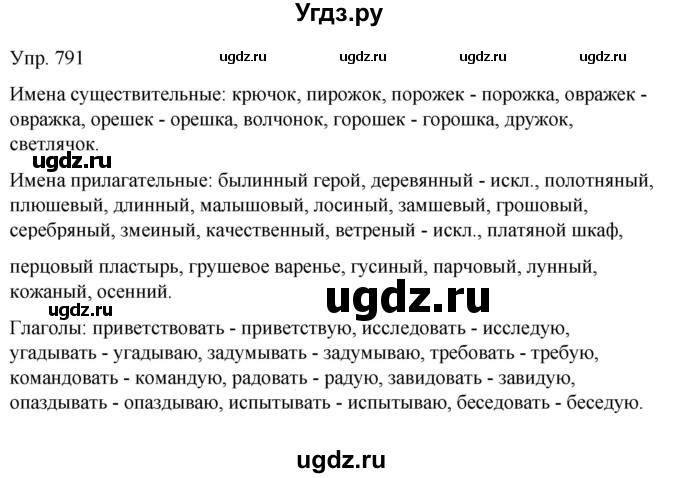 ГДЗ (Решебник к учебнику 2021) по русскому языку 6 класс Рыбченкова Л.М. / упражнение / 791