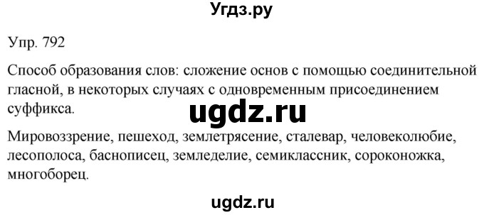 ГДЗ (Решебник к учебнику 2021) по русскому языку 6 класс Рыбченкова Л.М. / упражнение / 792