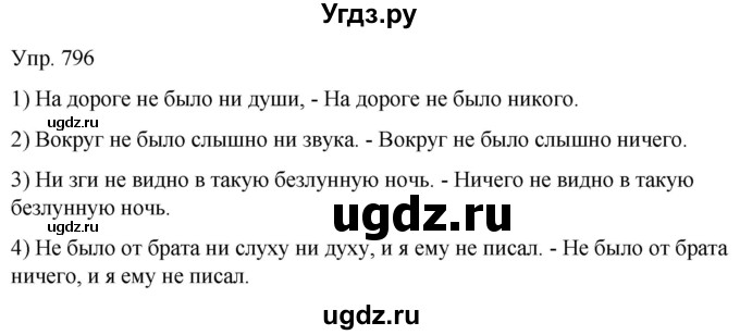 ГДЗ (Решебник к учебнику 2021) по русскому языку 6 класс Рыбченкова Л.М. / упражнение / 796