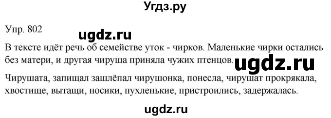 ГДЗ (Решебник к учебнику 2021) по русскому языку 6 класс Рыбченкова Л.М. / упражнение / 802