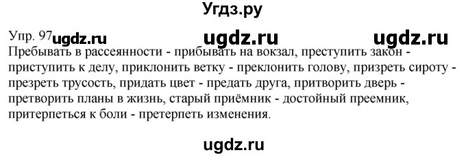 ГДЗ (Решебник к учебнику 2021) по русскому языку 6 класс Рыбченкова Л.М. / упражнение / 97