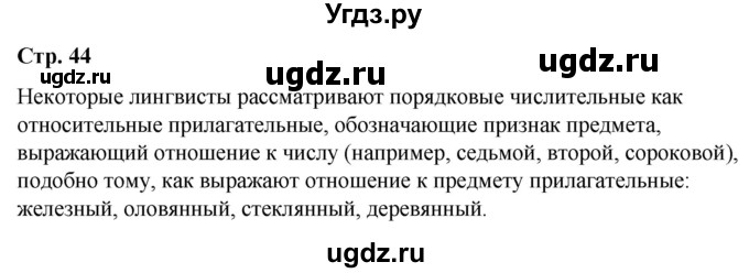 ГДЗ (Решебник к учебнику 2021) по русскому языку 6 класс Рыбченкова Л.М. / лингвистические задачки / Часть 2. страница / 44