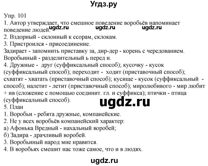 ГДЗ (Решебник к учебнику 2021) по русскому языку 6 класс Рыбченкова Л.М. / упражнение / 101