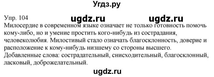 ГДЗ (Решебник к учебнику 2021) по русскому языку 6 класс Рыбченкова Л.М. / упражнение / 104