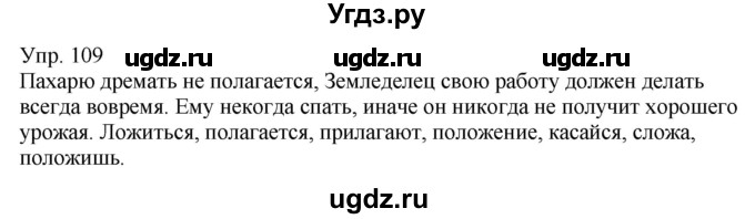 ГДЗ (Решебник к учебнику 2021) по русскому языку 6 класс Рыбченкова Л.М. / упражнение / 109
