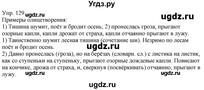 ГДЗ (Решебник к учебнику 2021) по русскому языку 6 класс Рыбченкова Л.М. / упражнение / 129
