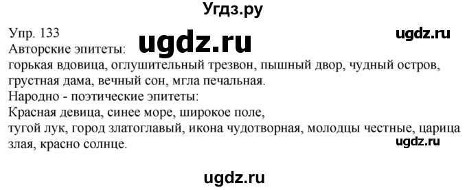 ГДЗ (Решебник к учебнику 2021) по русскому языку 6 класс Рыбченкова Л.М. / упражнение / 133