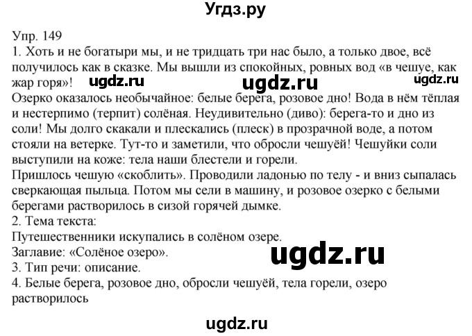 ГДЗ (Решебник к учебнику 2021) по русскому языку 6 класс Рыбченкова Л.М. / упражнение / 149