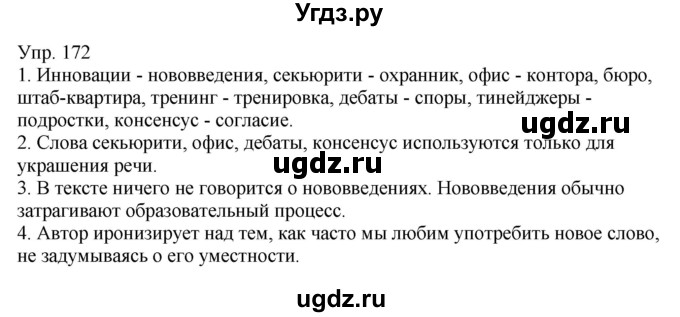 ГДЗ (Решебник к учебнику 2021) по русскому языку 6 класс Рыбченкова Л.М. / упражнение / 172