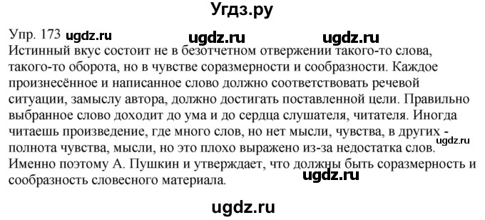 ГДЗ (Решебник к учебнику 2021) по русскому языку 6 класс Рыбченкова Л.М. / упражнение / 173