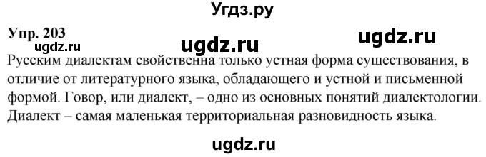 ГДЗ (Решебник к учебнику 2021) по русскому языку 6 класс Рыбченкова Л.М. / упражнение / 203
