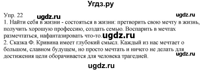 ГДЗ (Решебник к учебнику 2021) по русскому языку 6 класс Рыбченкова Л.М. / упражнение / 22