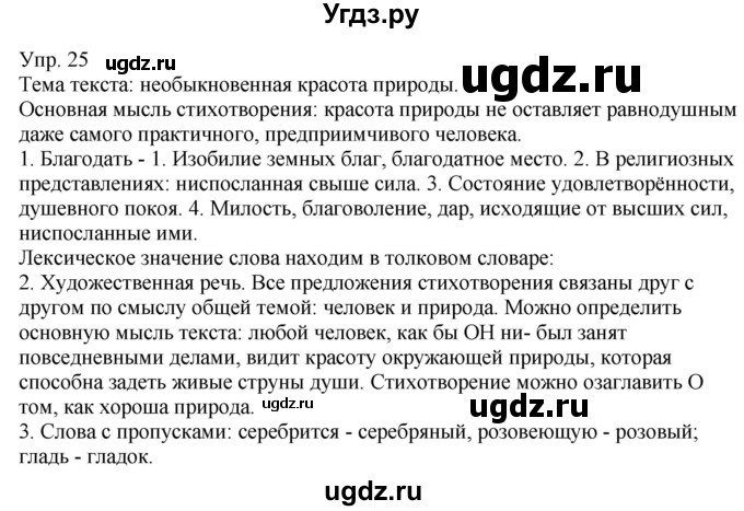 ГДЗ (Решебник к учебнику 2021) по русскому языку 6 класс Рыбченкова Л.М. / упражнение / 25