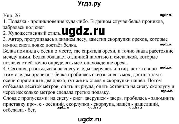 ГДЗ (Решебник к учебнику 2021) по русскому языку 6 класс Рыбченкова Л.М. / упражнение / 26