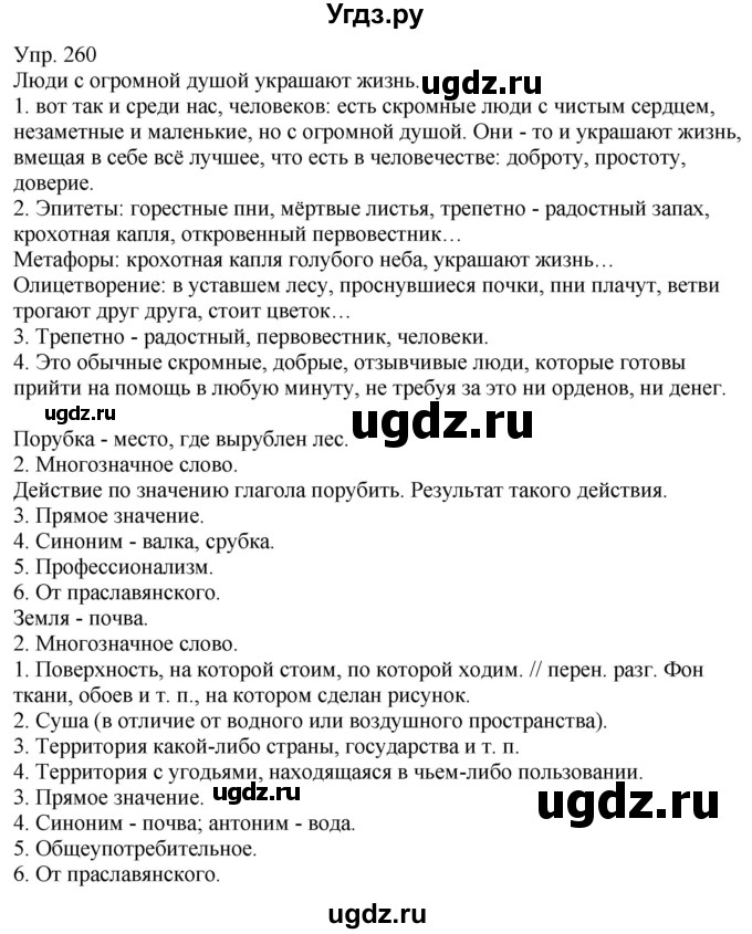 ГДЗ (Решебник к учебнику 2021) по русскому языку 6 класс Рыбченкова Л.М. / упражнение / 260