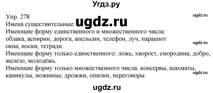 ГДЗ (Решебник к учебнику 2021) по русскому языку 6 класс Рыбченкова Л.М. / упражнение / 278