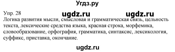 ГДЗ (Решебник к учебнику 2021) по русскому языку 6 класс Рыбченкова Л.М. / упражнение / 28