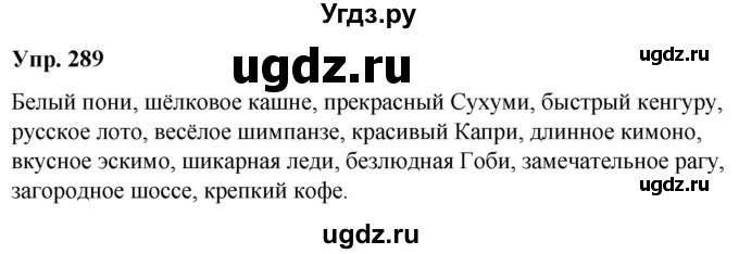 ГДЗ (Решебник к учебнику 2021) по русскому языку 6 класс Рыбченкова Л.М. / упражнение / 289