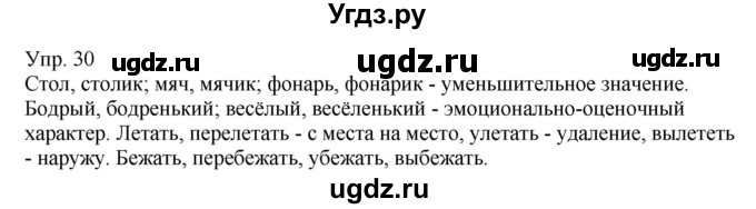 ГДЗ (Решебник к учебнику 2021) по русскому языку 6 класс Рыбченкова Л.М. / упражнение / 30