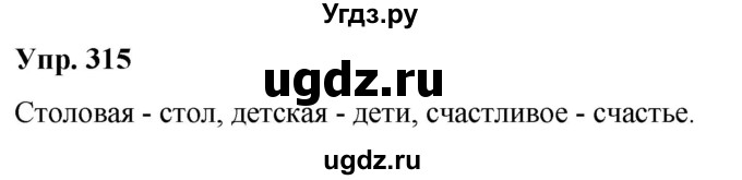 ГДЗ (Решебник к учебнику 2021) по русскому языку 6 класс Рыбченкова Л.М. / упражнение / 315