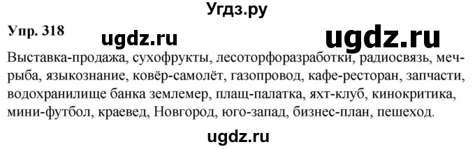 ГДЗ (Решебник к учебнику 2021) по русскому языку 6 класс Рыбченкова Л.М. / упражнение / 318