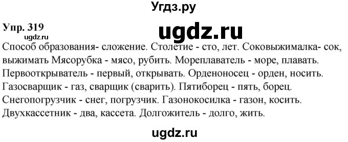 ГДЗ (Решебник к учебнику 2021) по русскому языку 6 класс Рыбченкова Л.М. / упражнение / 319