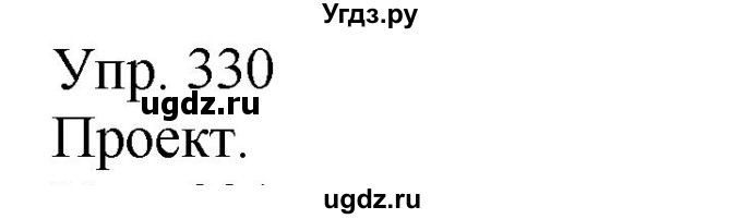 ГДЗ (Решебник к учебнику 2021) по русскому языку 6 класс Рыбченкова Л.М. / упражнение / 330