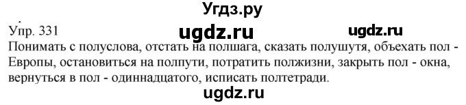 ГДЗ (Решебник к учебнику 2021) по русскому языку 6 класс Рыбченкова Л.М. / упражнение / 331