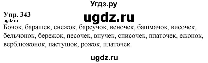 ГДЗ (Решебник к учебнику 2021) по русскому языку 6 класс Рыбченкова Л.М. / упражнение / 343