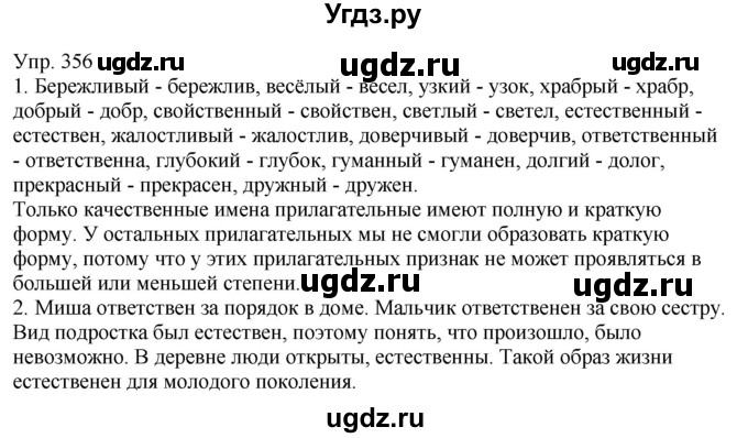 ГДЗ (Решебник к учебнику 2021) по русскому языку 6 класс Рыбченкова Л.М. / упражнение / 356
