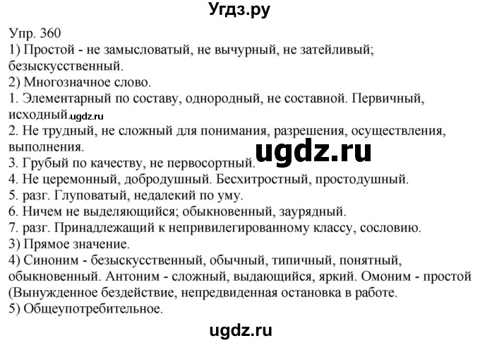 ГДЗ (Решебник к учебнику 2021) по русскому языку 6 класс Рыбченкова Л.М. / упражнение / 360