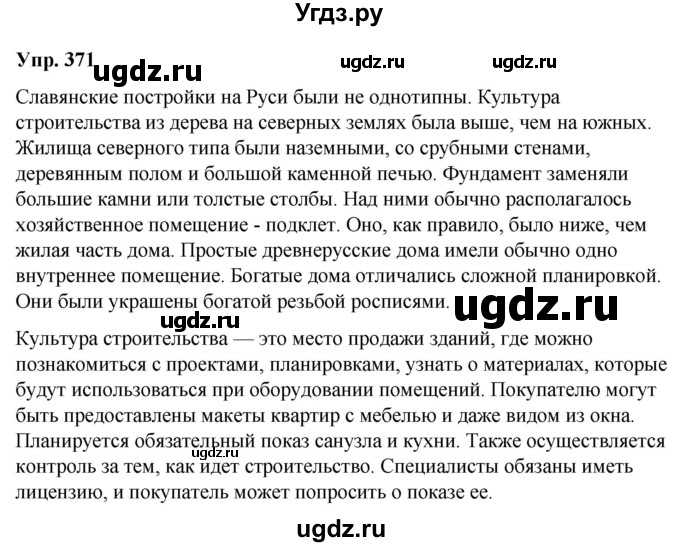 ГДЗ (Решебник к учебнику 2021) по русскому языку 6 класс Рыбченкова Л.М. / упражнение / 371
