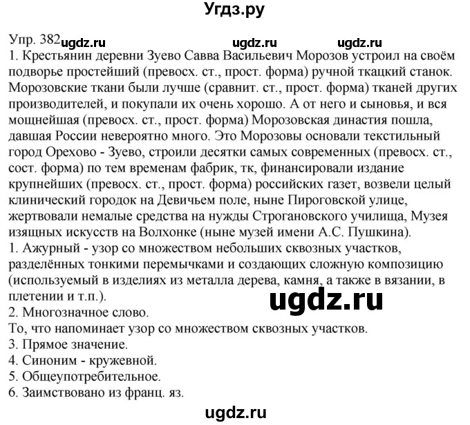 ГДЗ (Решебник к учебнику 2021) по русскому языку 6 класс Рыбченкова Л.М. / упражнение / 382