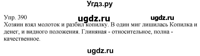 ГДЗ (Решебник к учебнику 2021) по русскому языку 6 класс Рыбченкова Л.М. / упражнение / 390