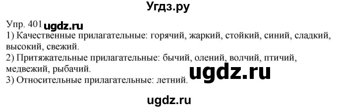 ГДЗ (Решебник к учебнику 2021) по русскому языку 6 класс Рыбченкова Л.М. / упражнение / 401