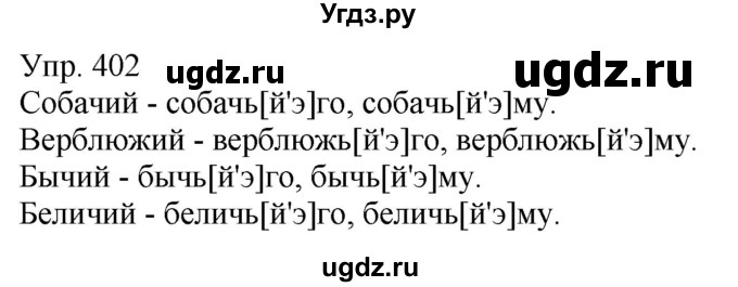 ГДЗ (Решебник к учебнику 2021) по русскому языку 6 класс Рыбченкова Л.М. / упражнение / 402