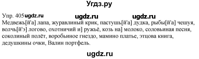 ГДЗ (Решебник к учебнику 2021) по русскому языку 6 класс Рыбченкова Л.М. / упражнение / 405