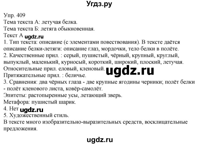 ГДЗ (Решебник к учебнику 2021) по русскому языку 6 класс Рыбченкова Л.М. / упражнение / 409