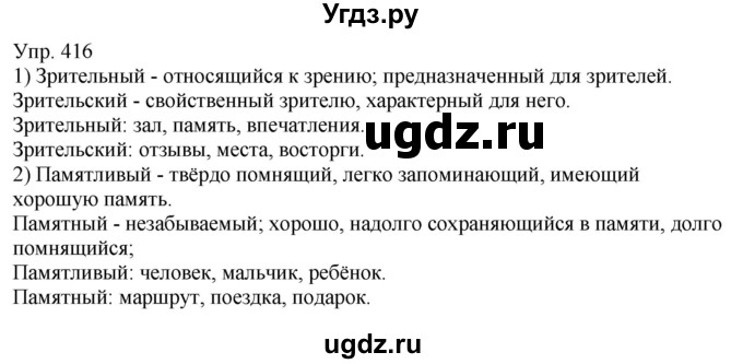 ГДЗ (Решебник к учебнику 2021) по русскому языку 6 класс Рыбченкова Л.М. / упражнение / 416