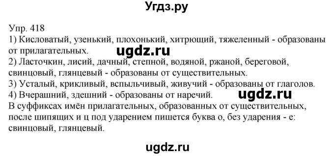 ГДЗ (Решебник к учебнику 2021) по русскому языку 6 класс Рыбченкова Л.М. / упражнение / 418
