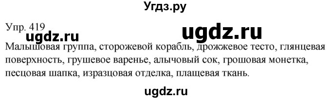 ГДЗ (Решебник к учебнику 2021) по русскому языку 6 класс Рыбченкова Л.М. / упражнение / 419