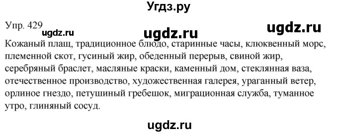 ГДЗ (Решебник к учебнику 2021) по русскому языку 6 класс Рыбченкова Л.М. / упражнение / 429