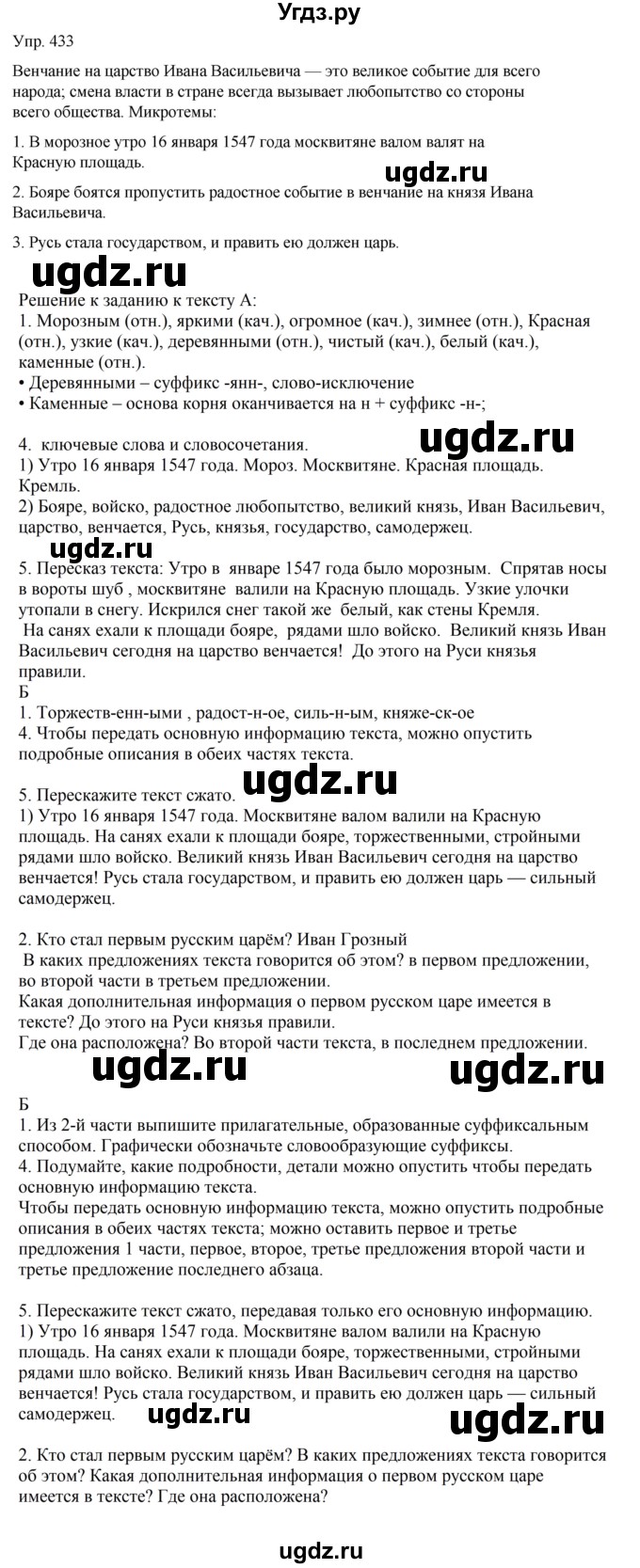 ГДЗ (Решебник к учебнику 2021) по русскому языку 6 класс Рыбченкова Л.М. / упражнение / 433
