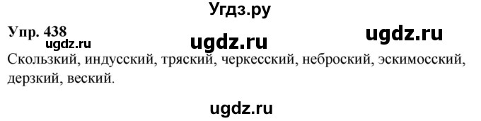 ГДЗ (Решебник к учебнику 2021) по русскому языку 6 класс Рыбченкова Л.М. / упражнение / 438