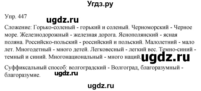 ГДЗ (Решебник к учебнику 2021) по русскому языку 6 класс Рыбченкова Л.М. / упражнение / 447