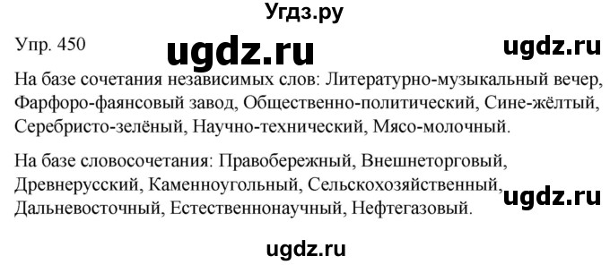 ГДЗ (Решебник к учебнику 2021) по русскому языку 6 класс Рыбченкова Л.М. / упражнение / 450